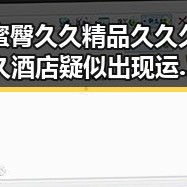 蜜臀久久精品久久久久酒店疑似出现运营波动，背后隐藏的行业动向