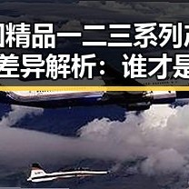 国精品一二三系列产品差异解析：谁才是真正的“硬核”？