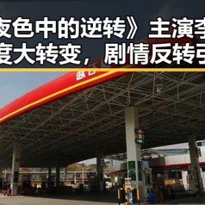 《夜色中的逆转》主演李然态度大转变，剧情反转引发热议