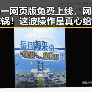九一网页版免费上线，网友炸锅！这波操作是真心给力？🔥