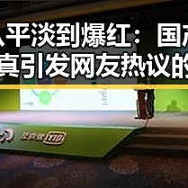 从平淡到爆红：国产写真引发网友热议的反差魅力