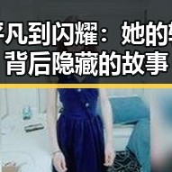 从平凡到闪耀：她的转变背后隐藏的故事