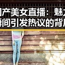 国产美女直播：魅力瞬间引发热议的背后