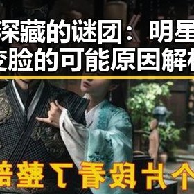 背后深藏的谜团：明星突然变脸的可能原因解析