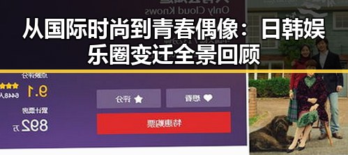 从国际时尚到青春偶像：日韩娱乐圈变迁全景回顾