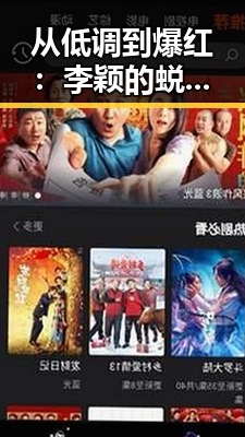从低调到爆红：李颖的蜕变之路
