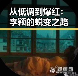 从低调到爆红：李颖的蜕变之路