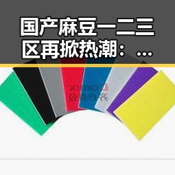 国产麻豆一二三区再掀热潮:青春魅力和成长故事的真实展现