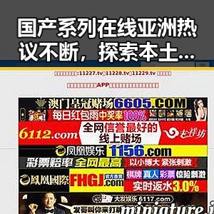 国产系列在线亚洲热议不断，探索本土影视新风潮引发讨论
