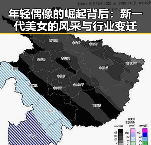 年轻偶像的崛起背后：新一代美女的风采与行业变迁