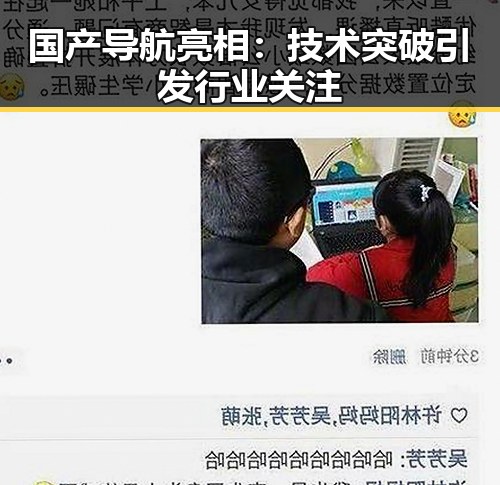 国产导航亮相：技术突破引发行业关注