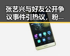 张艺兴与好友公开争议事件引热议，粉丝议论纷纷