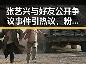 张艺兴与好友公开争议事件引热议，粉丝议论纷纷