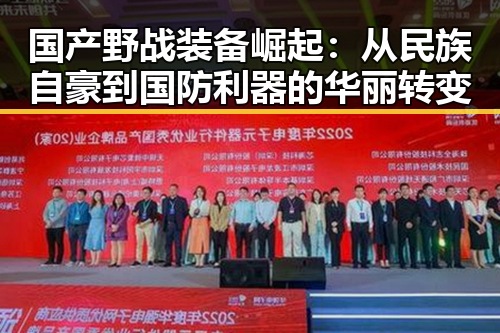 国产野战装备崛起：从民族自豪到国防利器的华丽转变