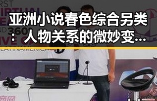 亚洲小说春色综合另类：人物关系的微妙变迁引发热议🔥