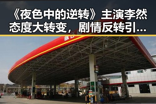 《夜色中的逆转》主演李然态度大转变，剧情反转引发热议