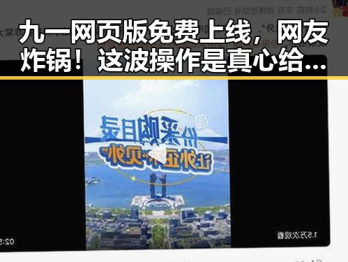九一网页版免费上线,网友炸锅!这波操作是真心给力?🔥