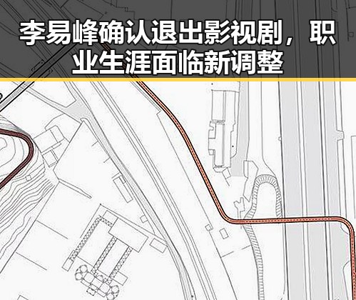 李易峰确认退出影视剧，职业生涯面临新调整