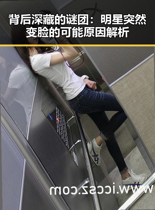 背后深藏的谜团：明星突然变脸的可能原因解析