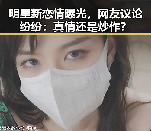 明星新恋情曝光，网友议论纷纷：真情还是炒作？